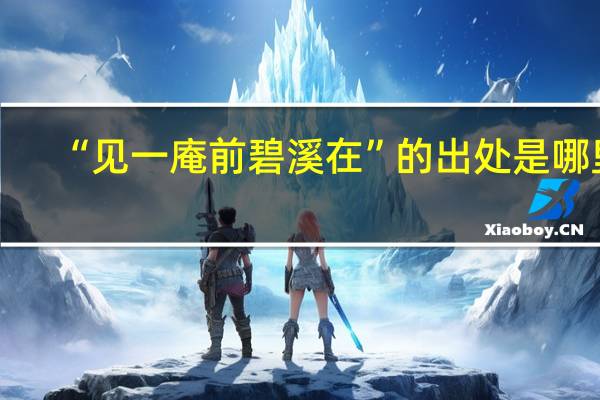 “见一庵前碧溪在”的出处是哪里