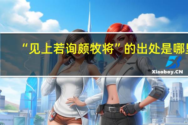 “见上若询颇牧将”的出处是哪里