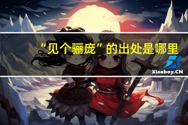 “见个骊庞”的出处是哪里