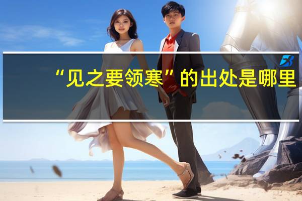 “见之要领寒”的出处是哪里