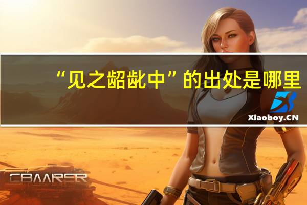 “见之龆龀中”的出处是哪里