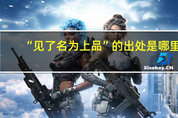 “见了名为上品”的出处是哪里