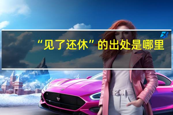 “见了还休”的出处是哪里