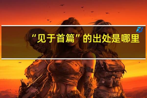 “见于首篇”的出处是哪里