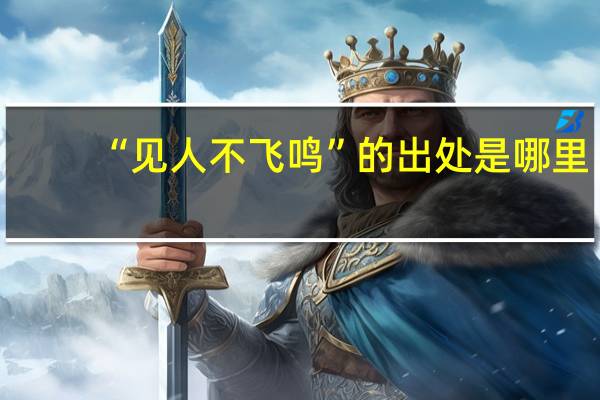 “见人不飞鸣”的出处是哪里
