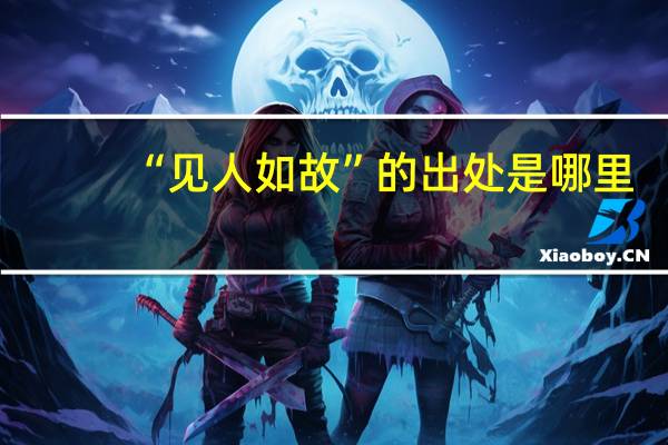 “见人如故”的出处是哪里