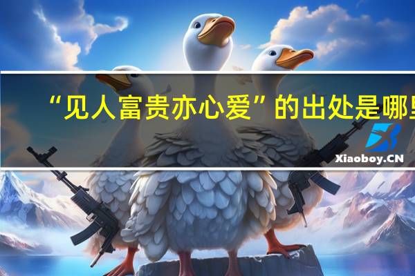 “见人富贵亦心爱”的出处是哪里