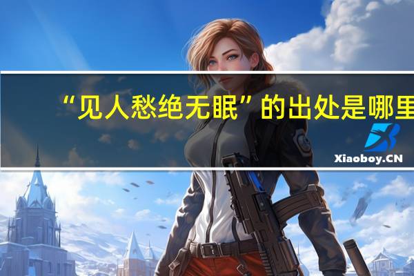 “见人愁绝无眠”的出处是哪里