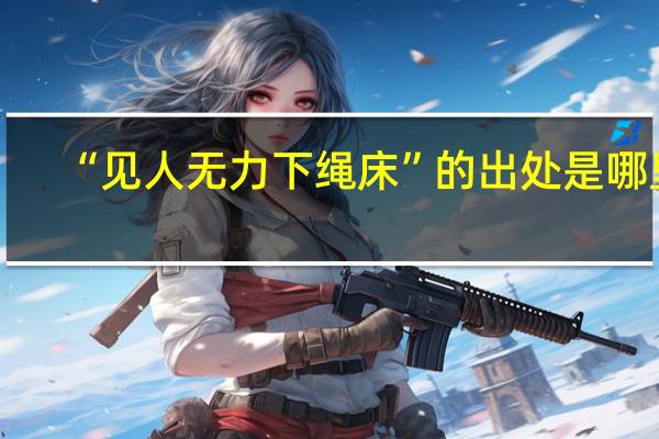 “见人无力下绳床”的出处是哪里