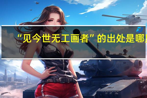 “见今世无工画者”的出处是哪里