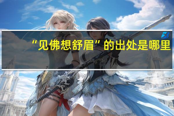 “见佛想舒眉”的出处是哪里