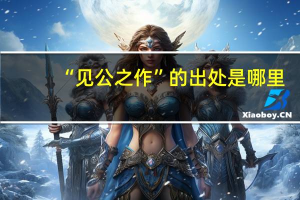 “见公之作”的出处是哪里