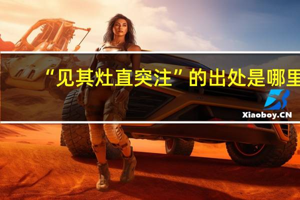 “见其灶直突注”的出处是哪里