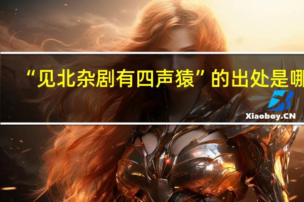 “见北杂剧有四声猿”的出处是哪里