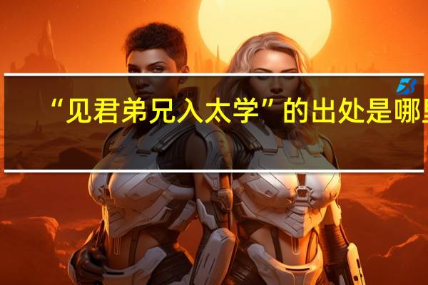 “见君弟兄入太学”的出处是哪里