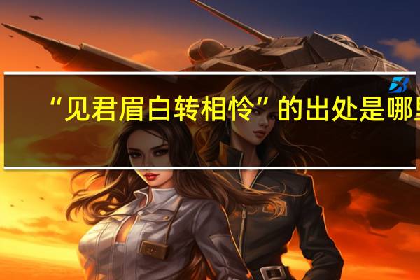 “见君眉白转相怜”的出处是哪里