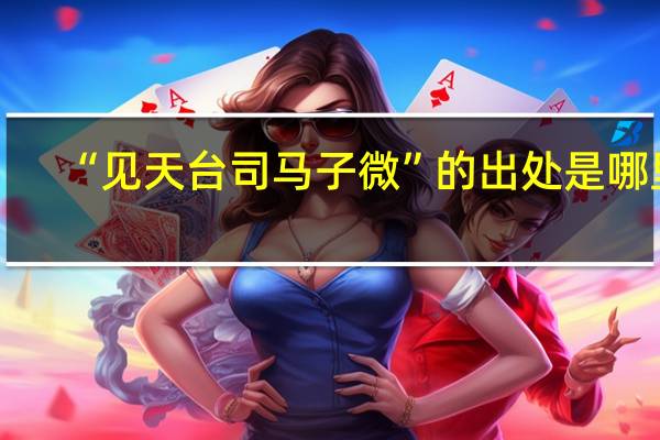 “见天台司马子微”的出处是哪里