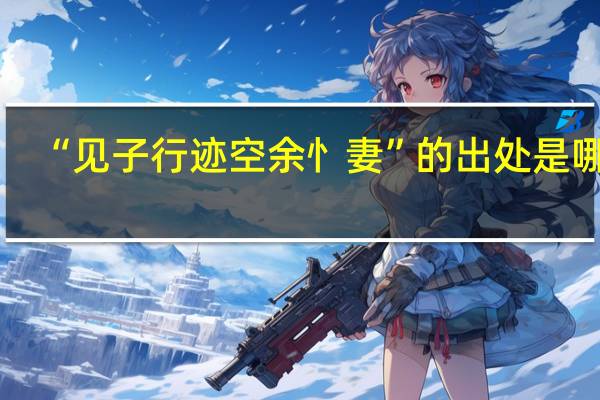 “见子行迹空余忄妻”的出处是哪里