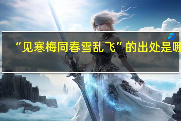 “见寒梅同春雪乱飞”的出处是哪里