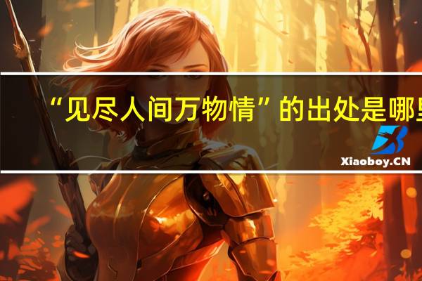 “见尽人间万物情”的出处是哪里