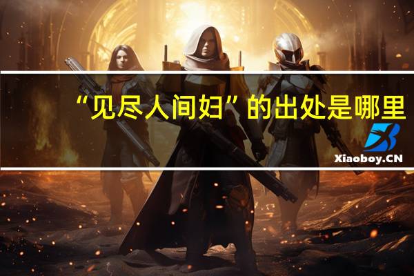“见尽人间妇”的出处是哪里