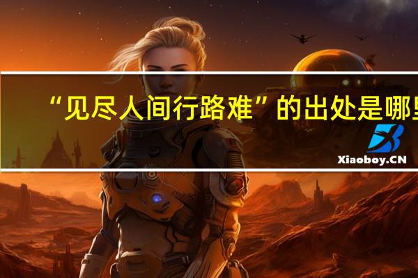 “见尽人间行路难”的出处是哪里