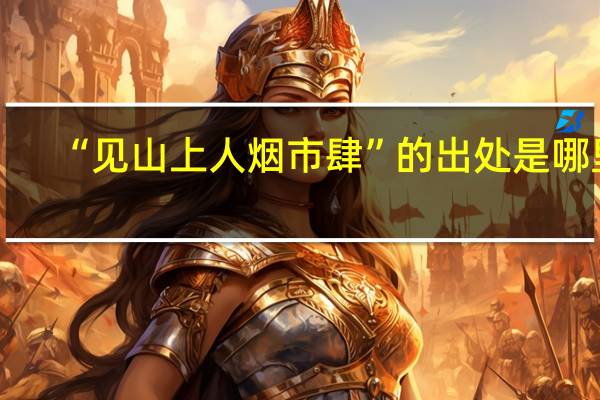 “见山上人烟市肆”的出处是哪里