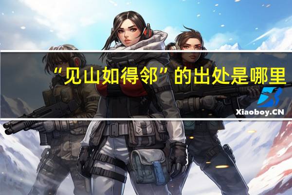 “见山如得邻”的出处是哪里