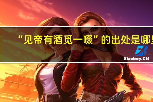 “见帝有酒觅一啜”的出处是哪里