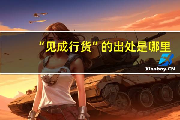 “见成行货”的出处是哪里