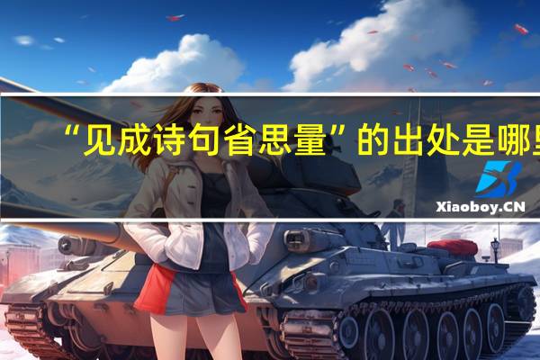 “见成诗句省思量”的出处是哪里
