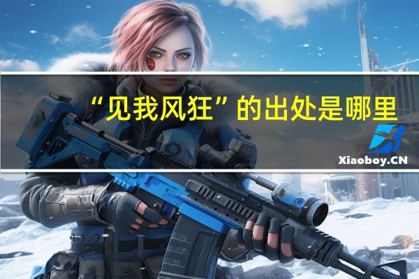“见我风狂”的出处是哪里