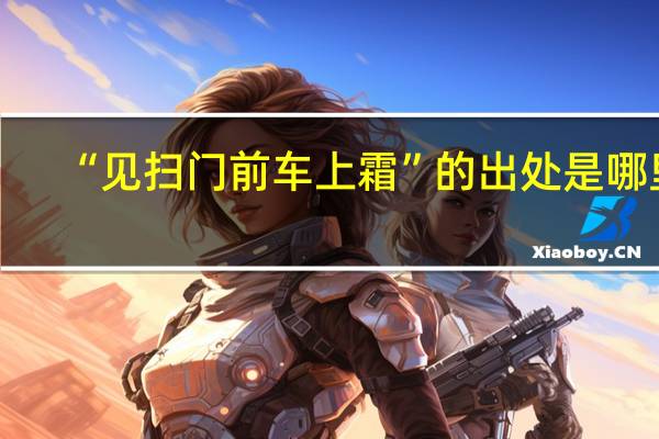 “见扫门前车上霜”的出处是哪里