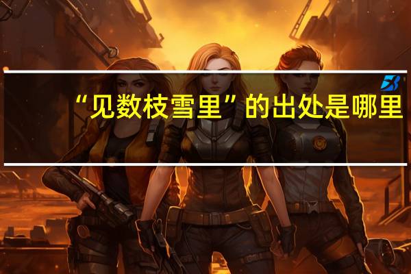 “见数枝雪里”的出处是哪里