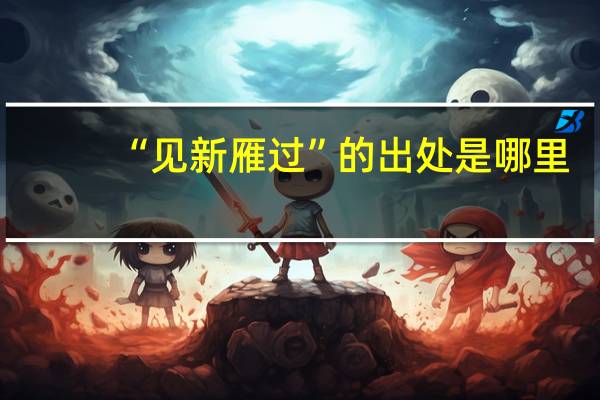 “见新雁过”的出处是哪里