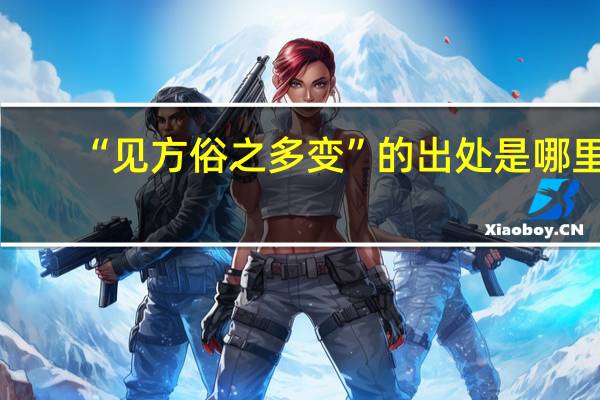 “见方俗之多变”的出处是哪里