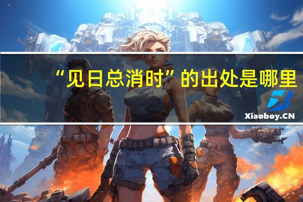 “见日总消时”的出处是哪里