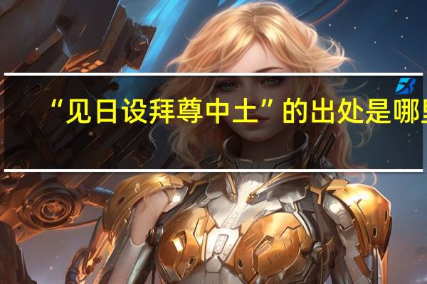 “见日设拜尊中土”的出处是哪里