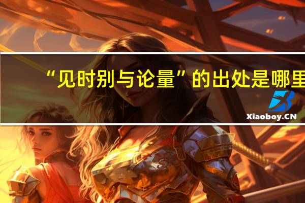 “见时别与论量”的出处是哪里
