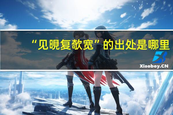 “见晛复欹宽”的出处是哪里