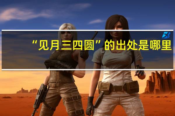 “见月三四圆”的出处是哪里