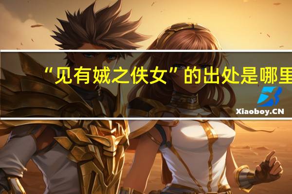 “见有娀之佚女”的出处是哪里