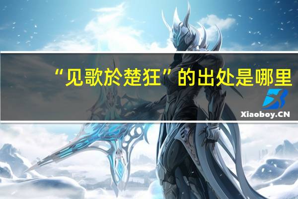 “见歌於楚狂”的出处是哪里