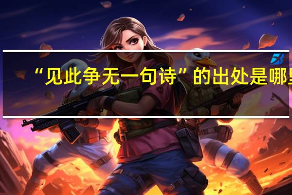 “见此争无一句诗”的出处是哪里