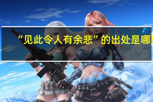“见此令人有余悲”的出处是哪里