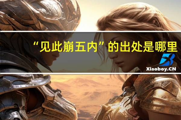 “见此崩五内”的出处是哪里