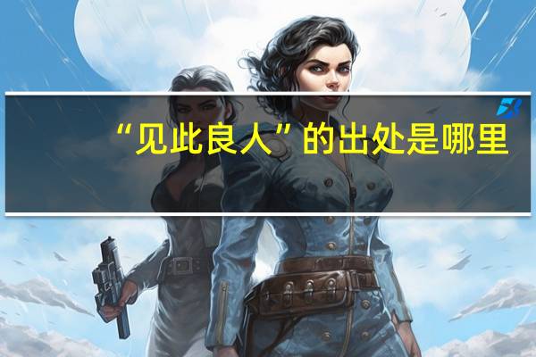 “见此良人”的出处是哪里