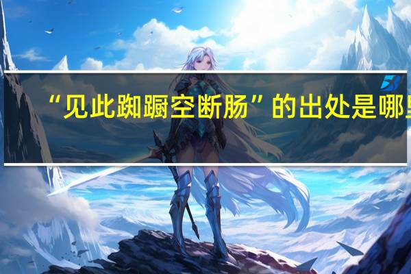 “见此踟蹰空断肠”的出处是哪里