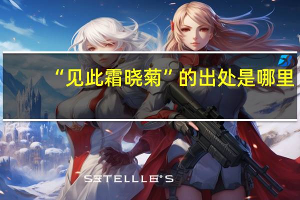 “见此霜晓菊”的出处是哪里