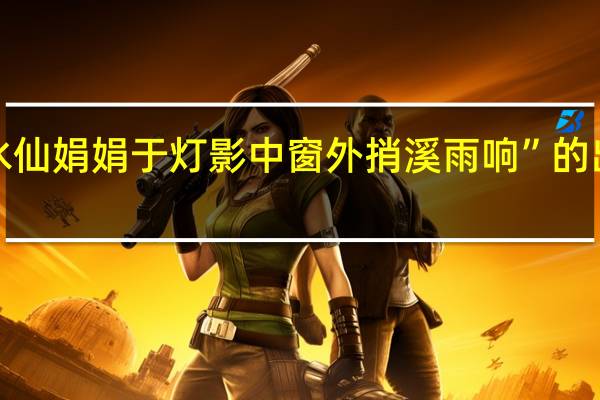 “见水仙娟娟于灯影中窗外捎溪雨响”的出处是哪里